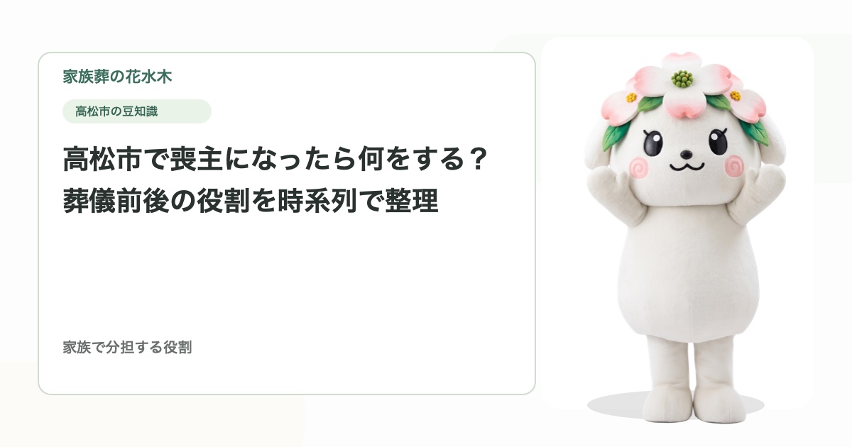 高松市で喪主になったら何をする？葬儀前後の役割を時系列で整理