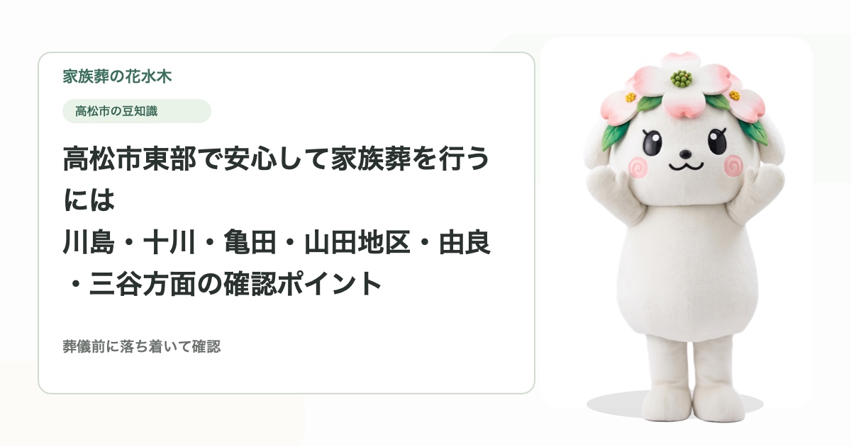 高松市東部で安心して家族葬を行うには｜川島・十川・亀田・山田地区・由良・三谷方面の確認ポイント