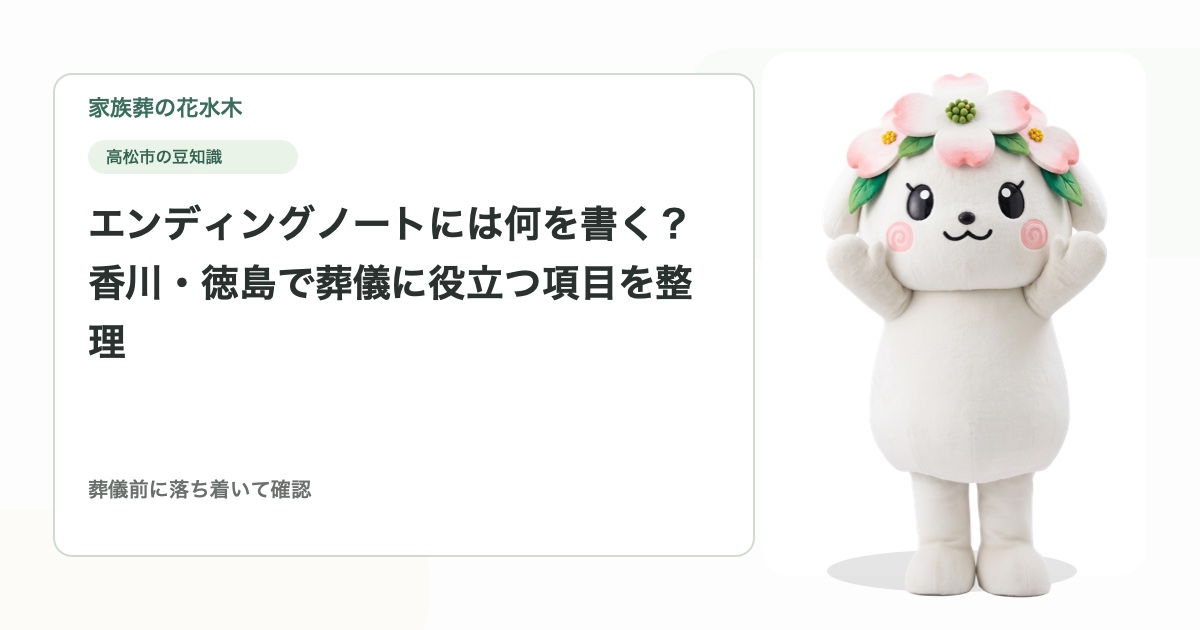 エンディングノートには何を書く？｜香川・徳島で葬儀に役立つ項目を整理