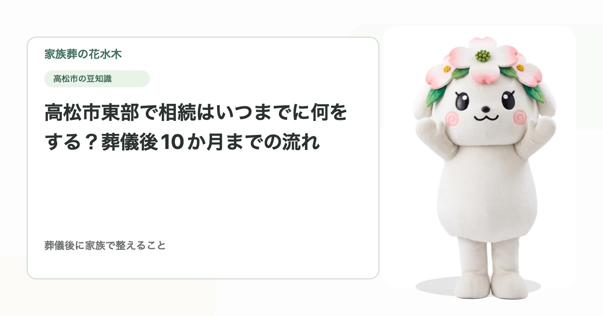 高松市東部で相続はいつまでに何をする？葬儀後10か月までの流れ
