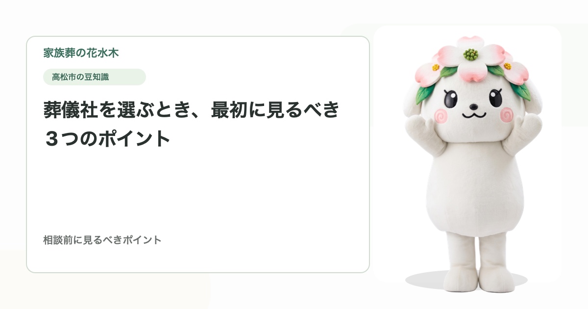 葬儀社を選ぶとき、最初に見るべき3つのポイント