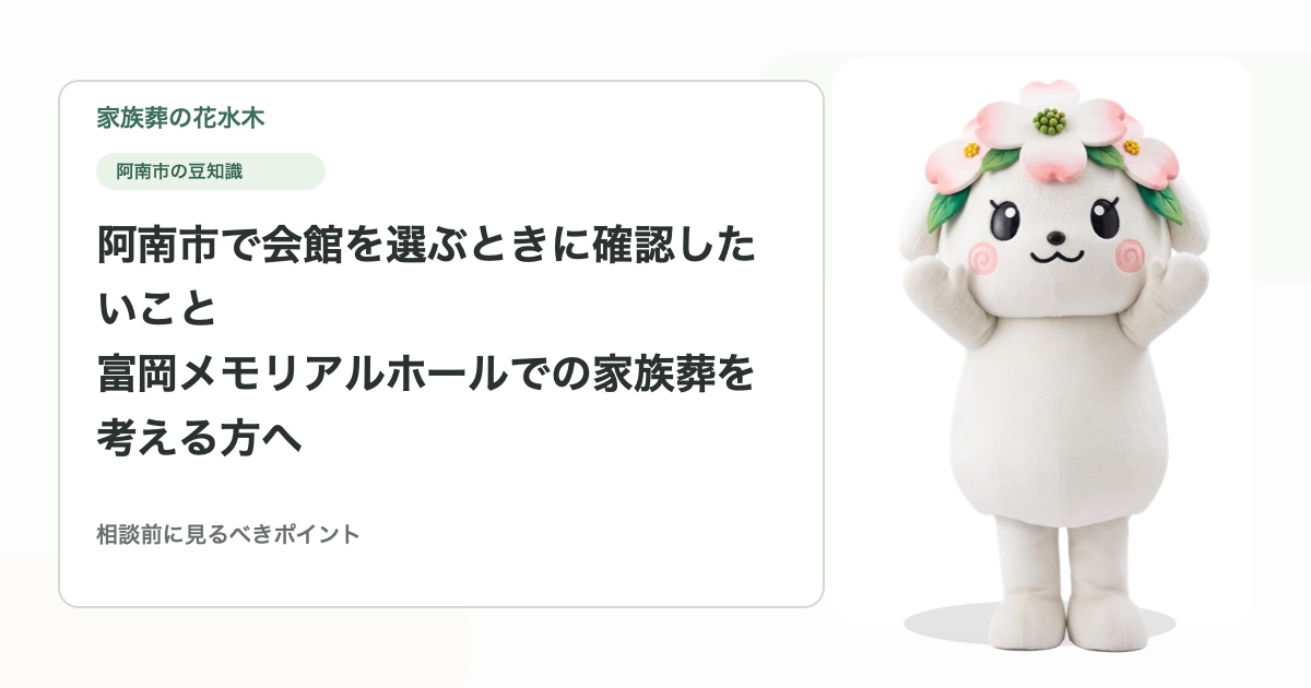 阿南市で会館を選ぶときに確認したいこと｜富岡メモリアルホールでの家族葬を考える方へ