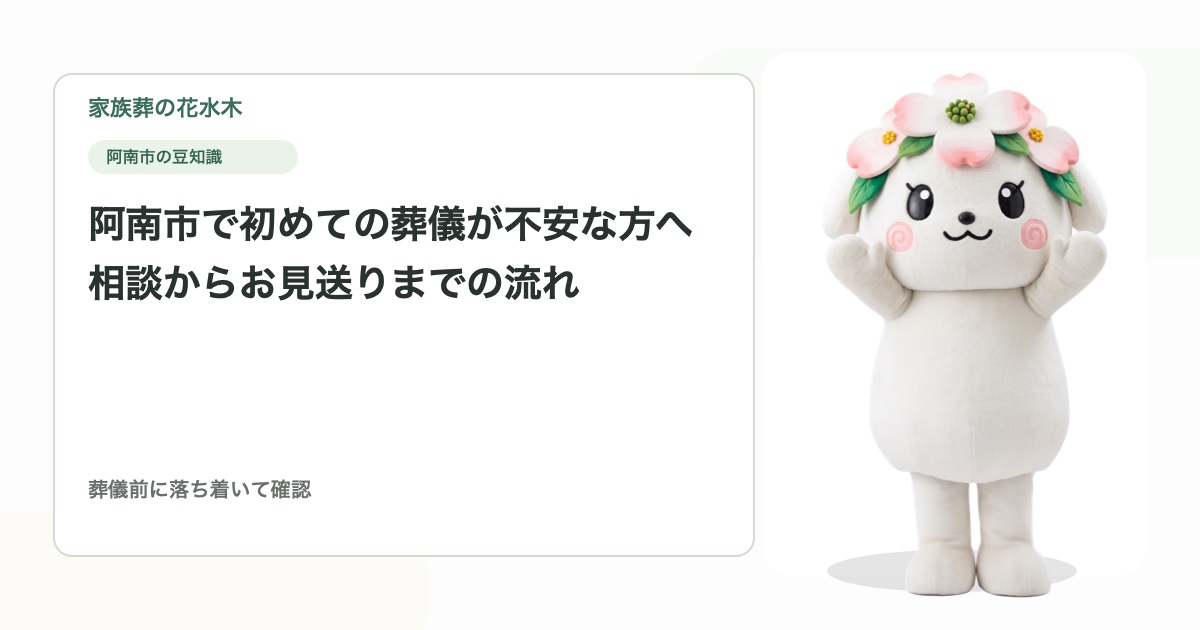 阿南市で初めての葬儀が不安な方へ｜相談からお見送りまでの流れ
