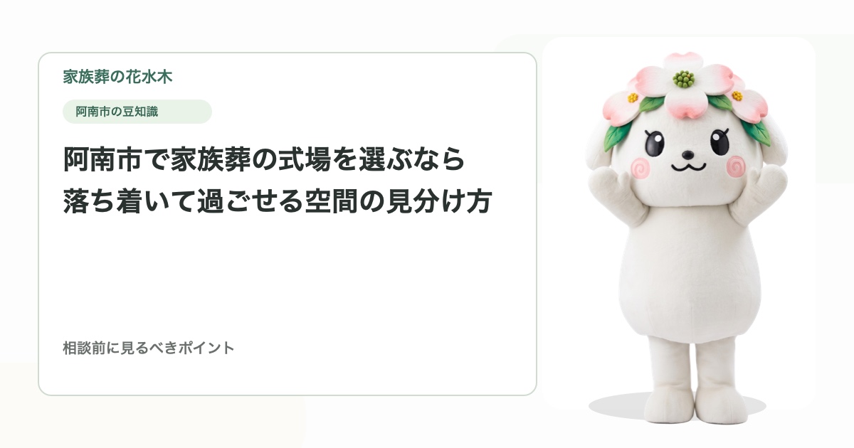 阿南市で家族葬の式場を選ぶなら｜落ち着いて過ごせる空間の見分け方