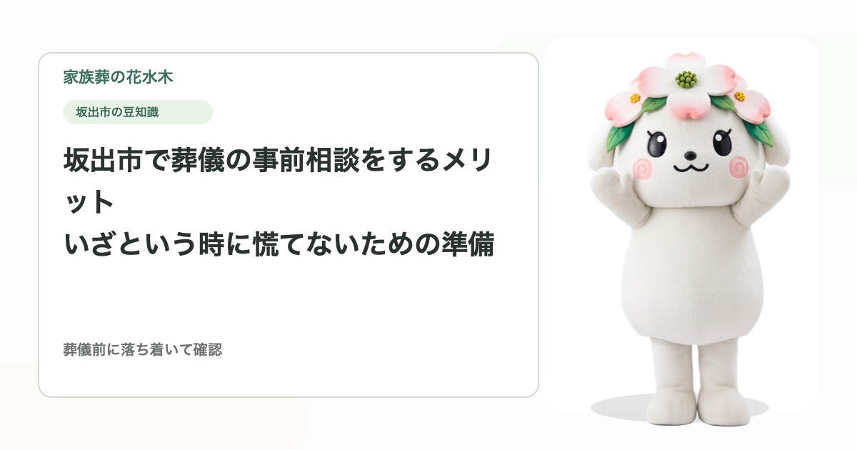 坂出市で葬儀の事前相談をするメリット｜いざという時に慌てないための準備