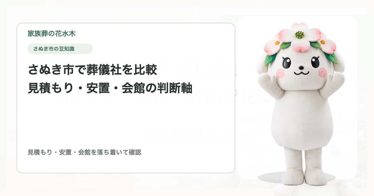 さぬき市で葬儀社を比較している方へ｜見積もり・安置・会館で見る判断軸