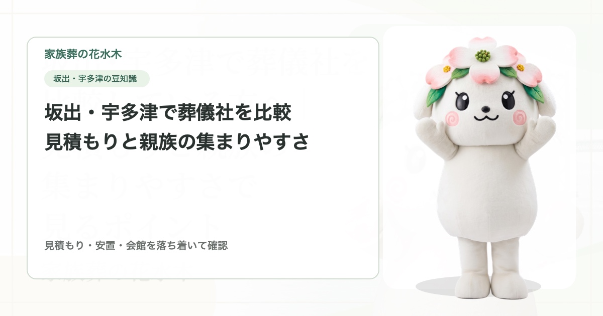 坂出・宇多津で葬儀社を比較している方へ｜見積もりと親族の集まりやすさで見るポイント