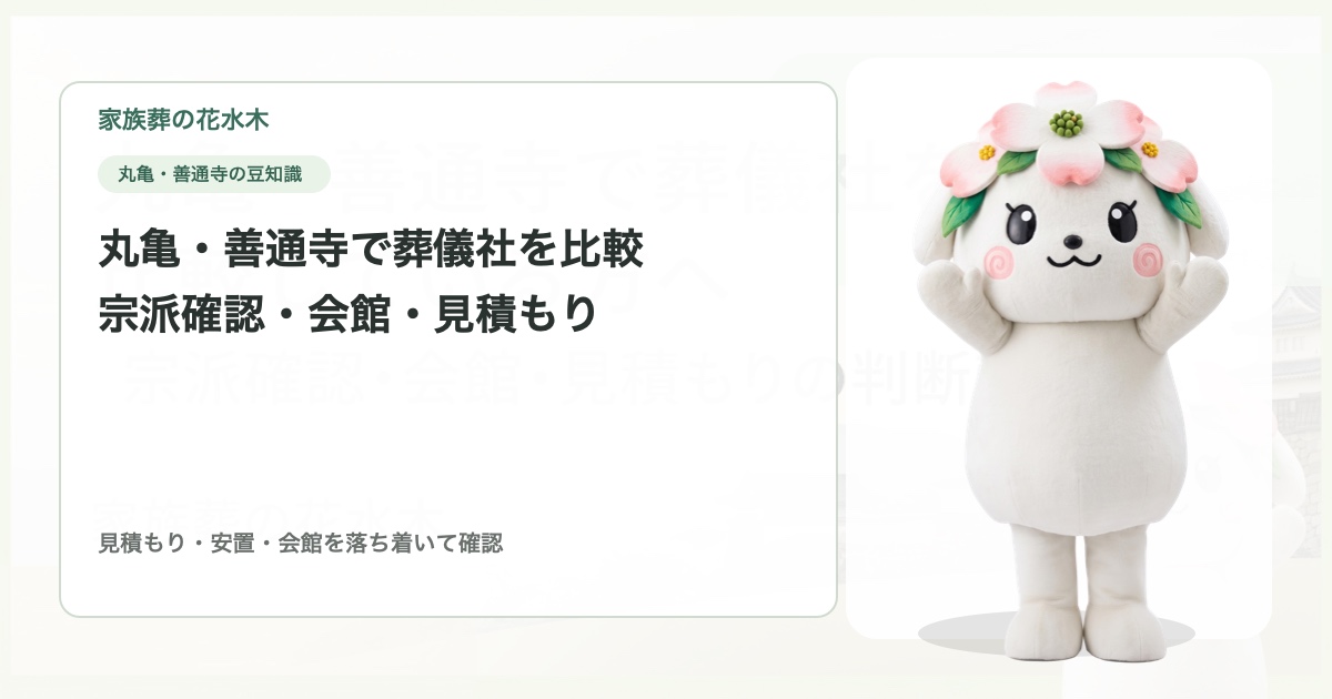 丸亀・善通寺で葬儀社を比較している方へ｜宗派確認・会館・見積もりの判断軸