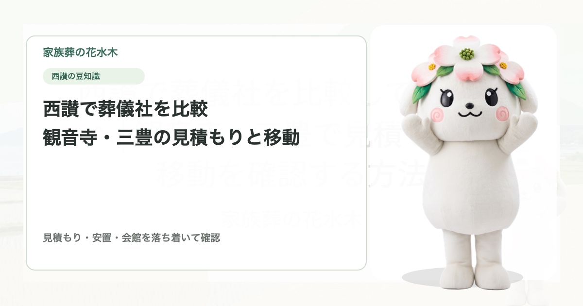 西讃で葬儀社を比較している方へ｜観音寺・三豊で見積もりと移動を確認する方法