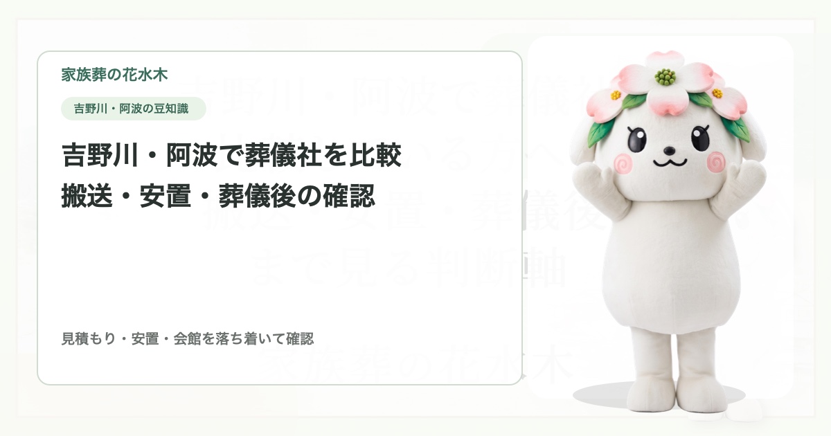 吉野川・阿波で葬儀社を比較している方へ｜搬送・安置・葬儀後まで見る判断軸