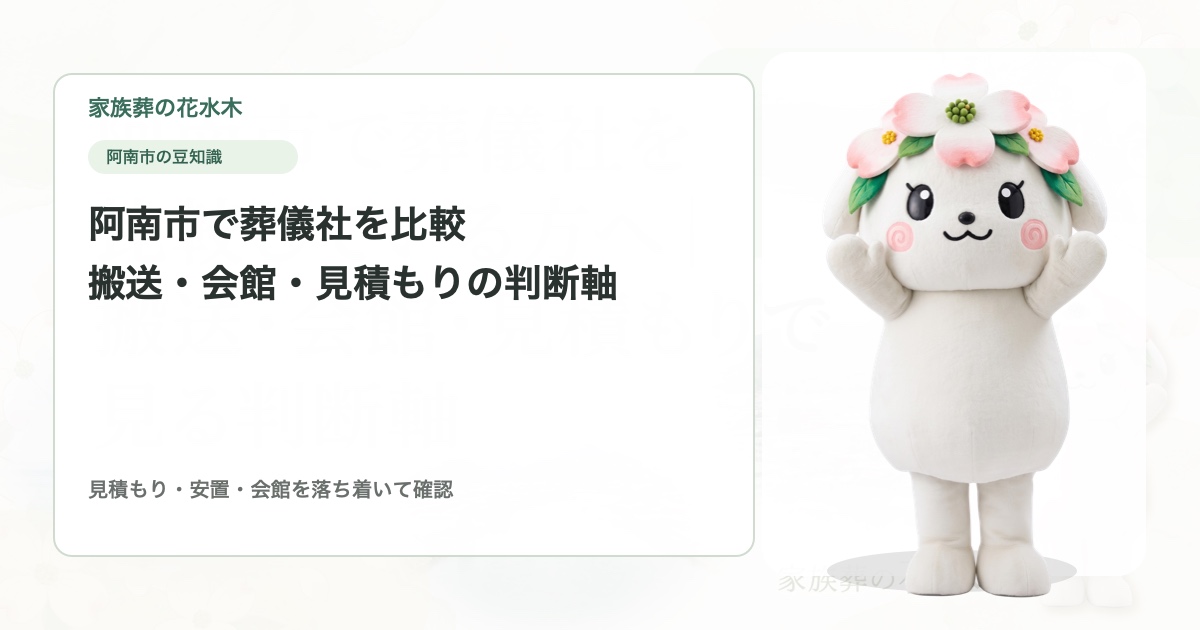 阿南市で葬儀社を比較している方へ｜搬送・会館・見積もりで見る判断軸