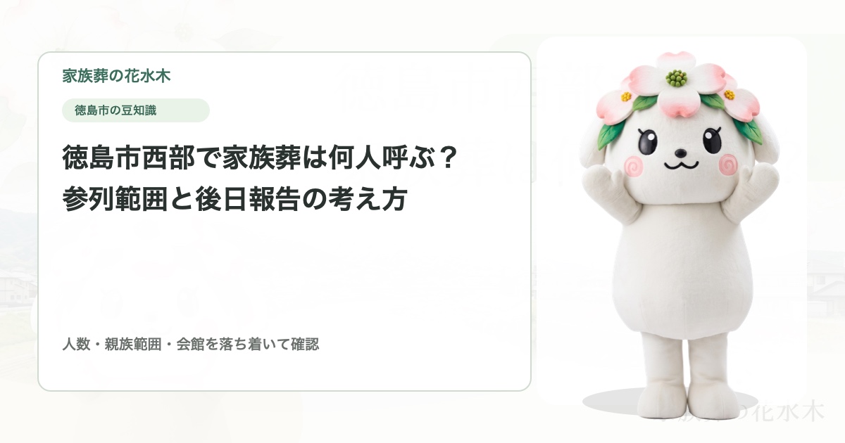 徳島市西部で家族葬は何人呼ぶ？鮎喰町・名東町・国府町周辺の参列範囲