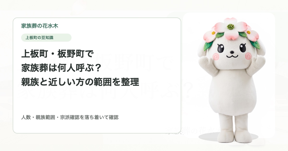 上板町・板野町で家族葬は何人呼ぶ？親族と近しい方の範囲を決める考え方