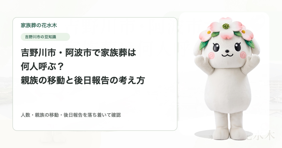 吉野川市・阿波市で家族葬は何人呼ぶ？親族の移動と後日報告の考え方