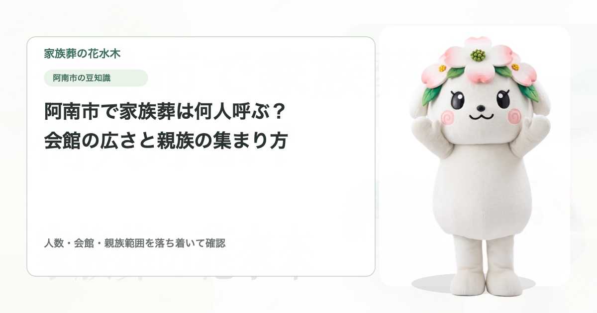 阿南市で家族葬は何人呼ぶ？会館の広さと親族の集まり方で考える参列範囲