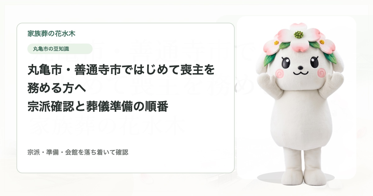 丸亀市・善通寺市ではじめて喪主を務める方へ｜宗派確認と葬儀準備の順番