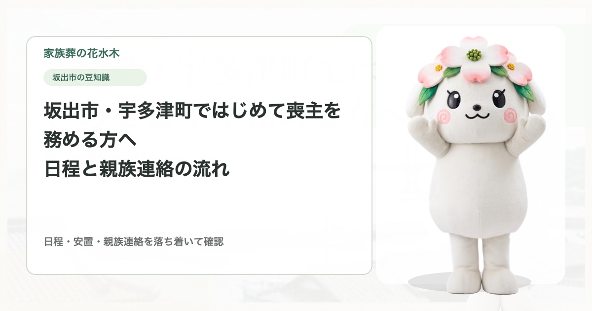 坂出市・宇多津町ではじめて喪主を務める方へ｜日程と親族連絡の流れ