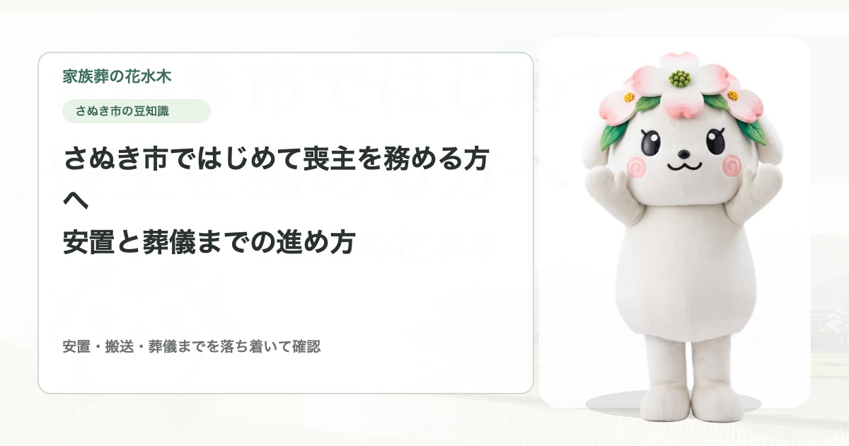 さぬき市ではじめて喪主を務める方へ｜安置と葬儀までの進め方