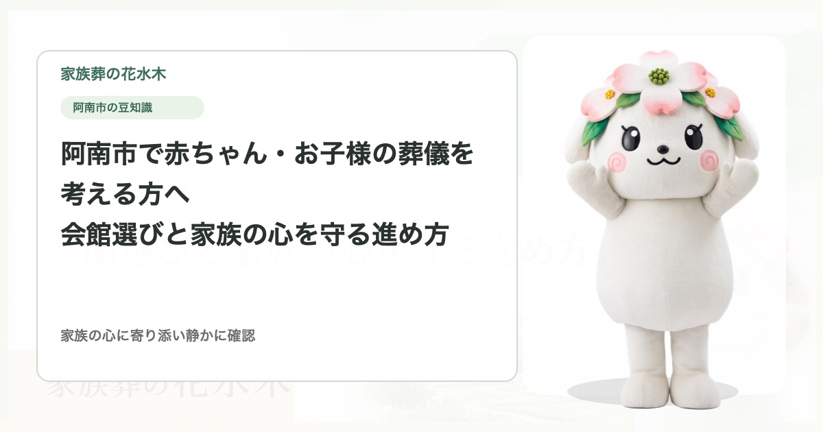 阿南市で赤ちゃん・お子様の葬儀を考える方へ｜会館選びと家族の心を守る進め方