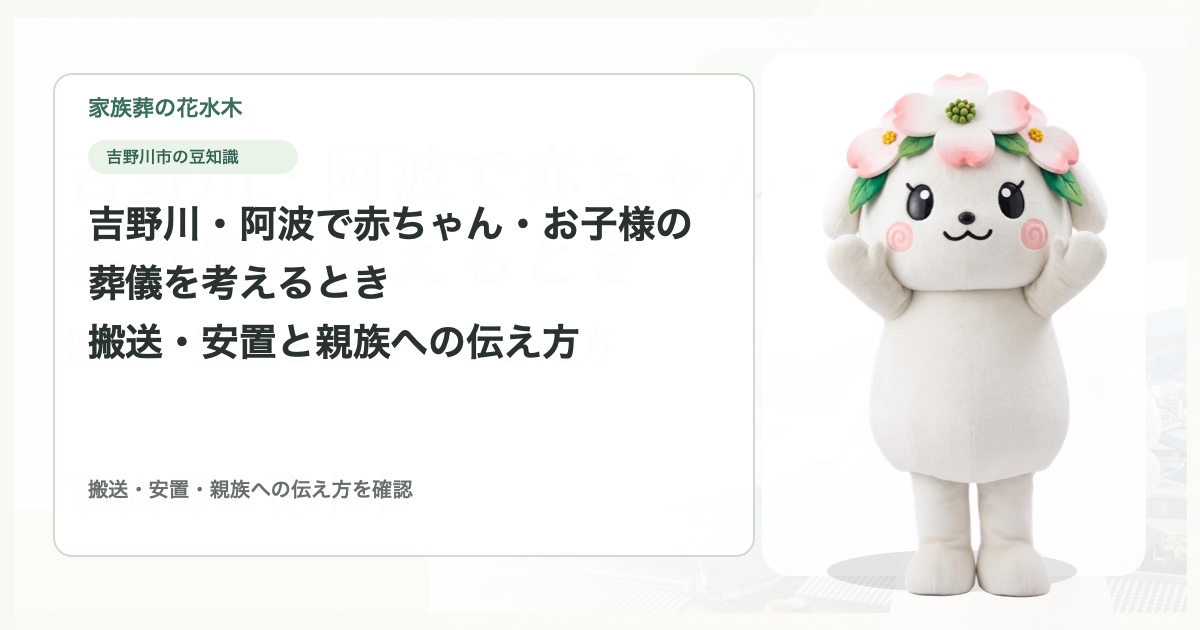 吉野川・阿波で赤ちゃん・お子様の葬儀を考えるとき｜搬送・安置と親族への伝え方