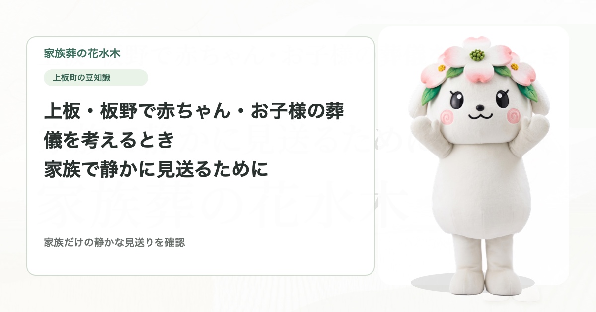 上板・板野で赤ちゃん・お子様の葬儀を考えるとき｜家族で静かに見送るために