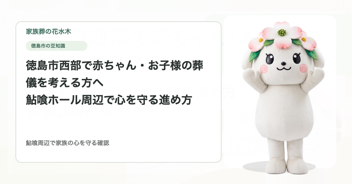 徳島市西部で赤ちゃん・お子様の葬儀を考える方へ｜鮎喰ホール周辺で心を守る進め方