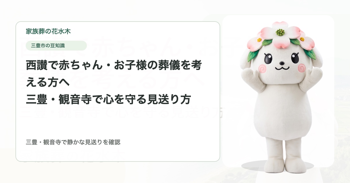 西讃で赤ちゃん・お子様の葬儀を考える方へ｜三豊・観音寺で心を守る見送り方