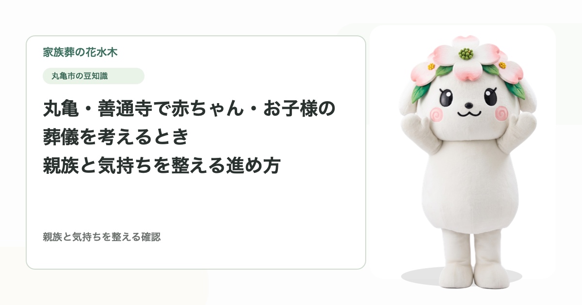 丸亀・善通寺で赤ちゃん・お子様の葬儀を考えるとき｜親族と気持ちを整える進め方