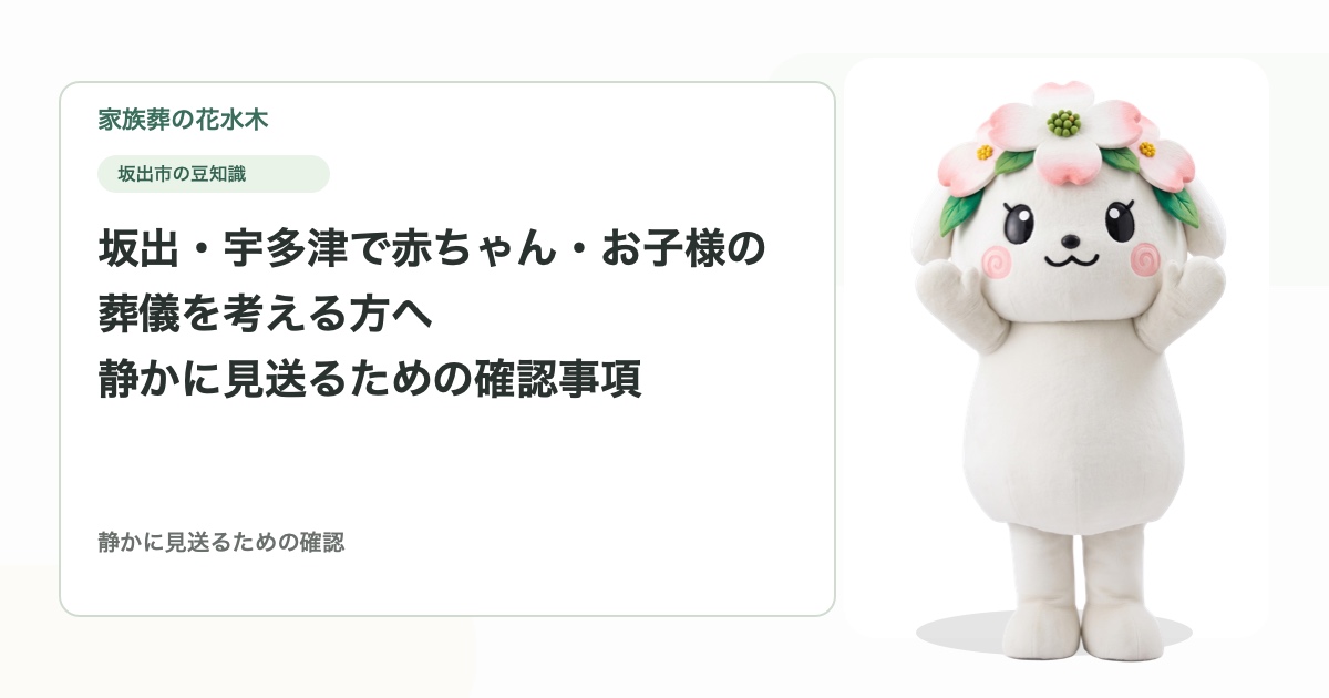 坂出・宇多津で赤ちゃん・お子様の葬儀を考える方へ｜静かに見送るための確認事項