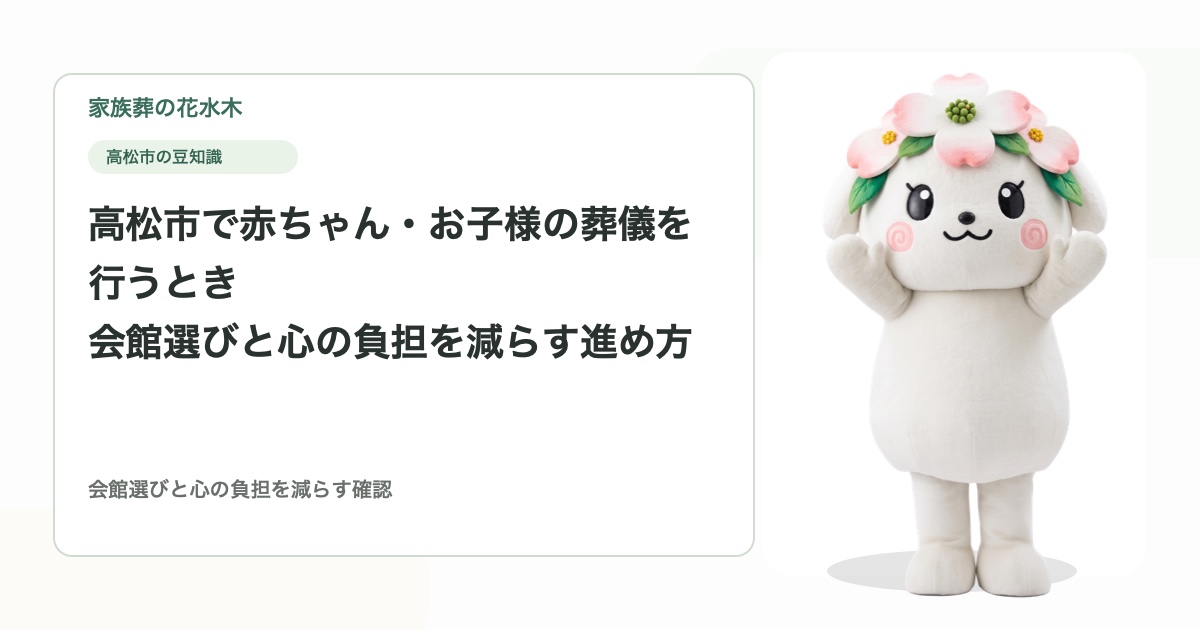 高松市で赤ちゃん・お子様の葬儀を行うとき｜会館選びと心の負担を減らす進め方