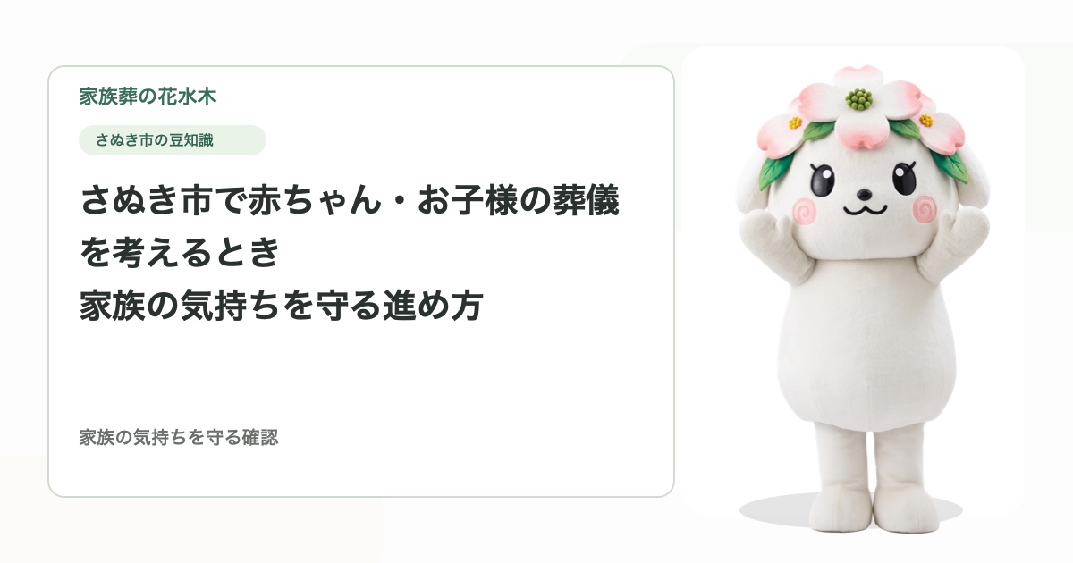 さぬき市で赤ちゃん・お子様の葬儀を考えるとき｜家族の気持ちを守る進め方