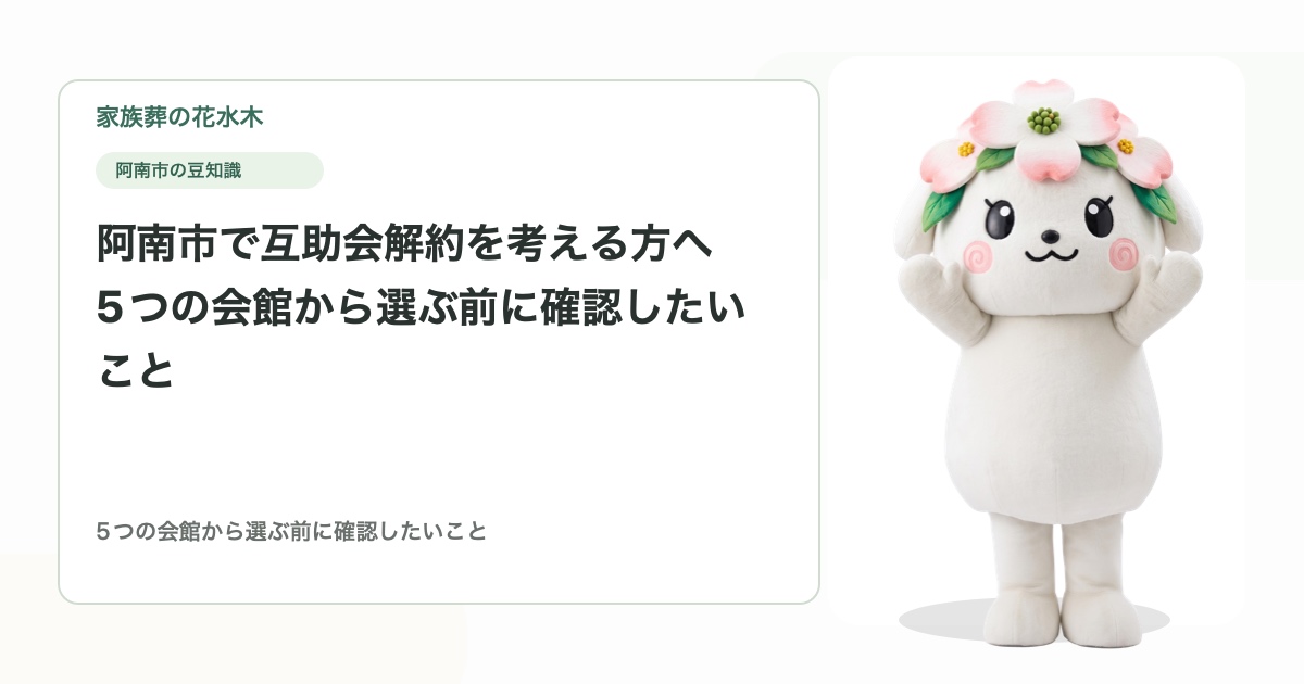 阿南市で互助会解約を考える方へ｜5つの会館から選ぶ前に確認したいこと
