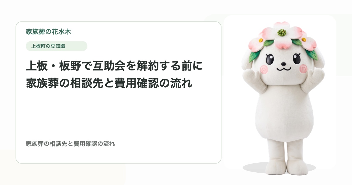 上板・板野で互助会を解約する前に｜家族葬の相談先と費用確認の流れ