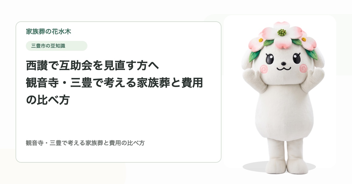 西讃で互助会を見直す方へ｜観音寺・三豊で考える家族葬と費用の比べ方