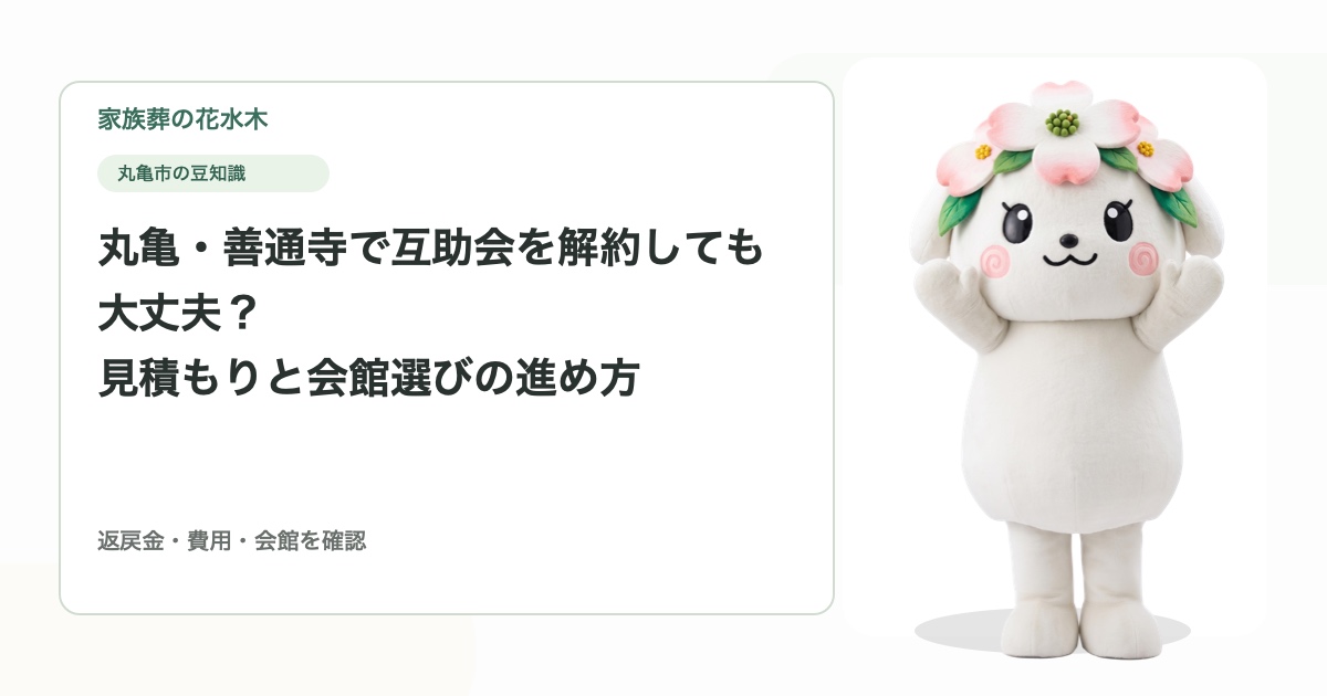 丸亀・善通寺で互助会を解約しても大丈夫？見積もりと会館選びの進め方