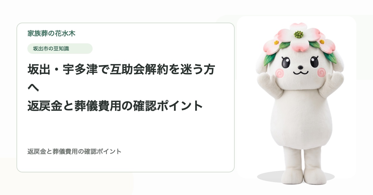 坂出・宇多津で互助会解約を迷う方へ｜返戻金と葬儀費用の確認ポイント