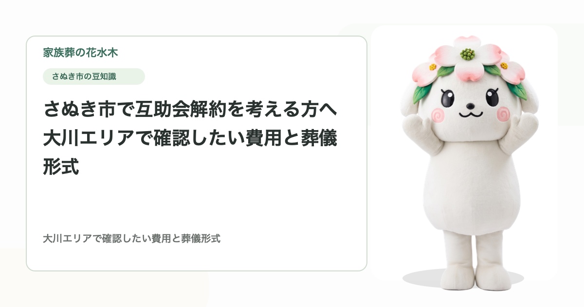 さぬき市で互助会解約を考える方へ｜大川エリアで確認したい費用と葬儀形式