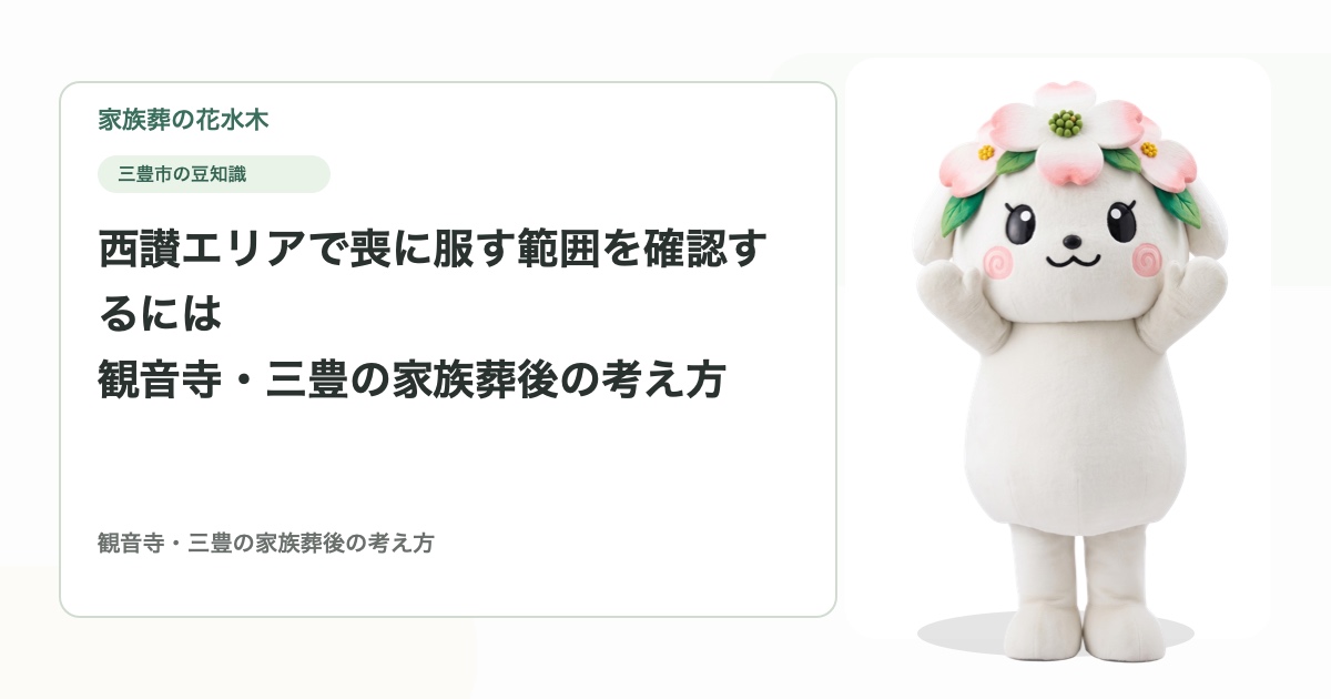 西讃エリアで喪に服す範囲を確認するには｜観音寺・三豊の家族葬後の考え方