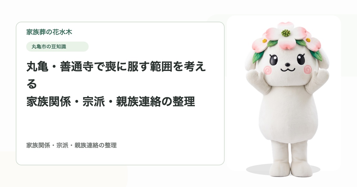 丸亀・善通寺で喪に服す範囲を考える｜家族関係・宗派・親族連絡の整理