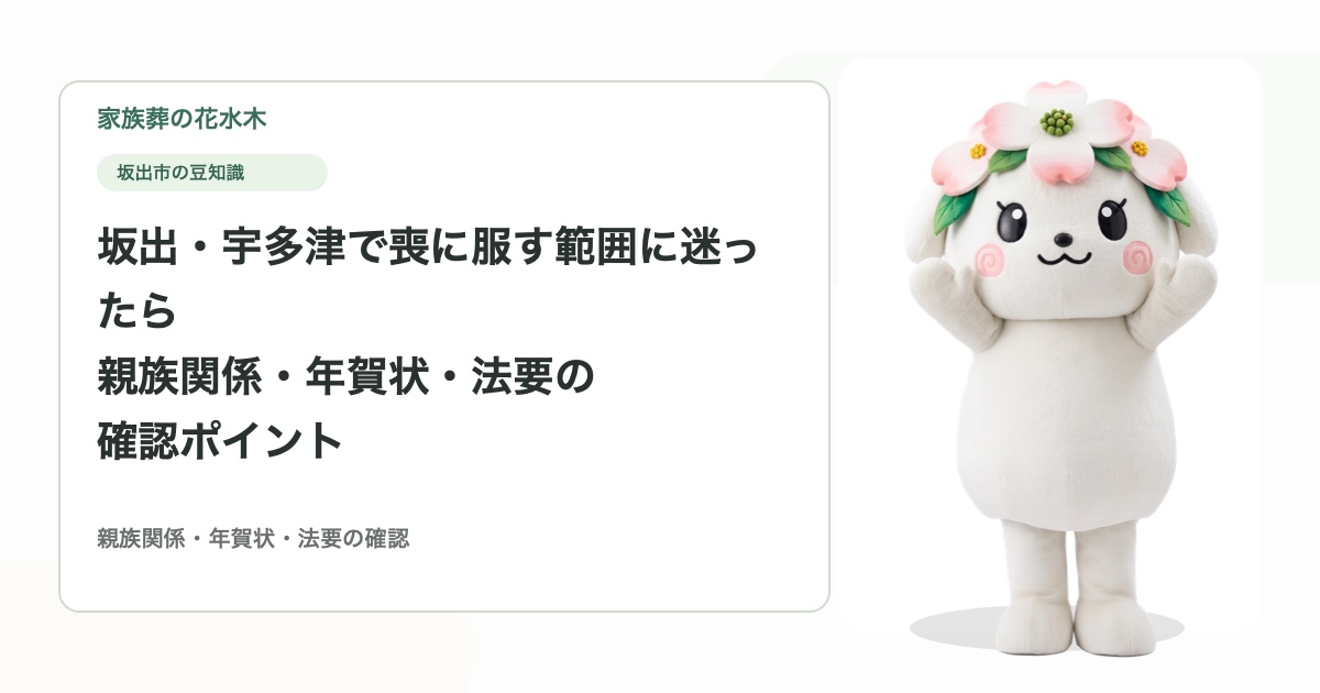 坂出・宇多津で喪に服す範囲に迷ったら｜親族関係・年賀状・法要の確認ポイント