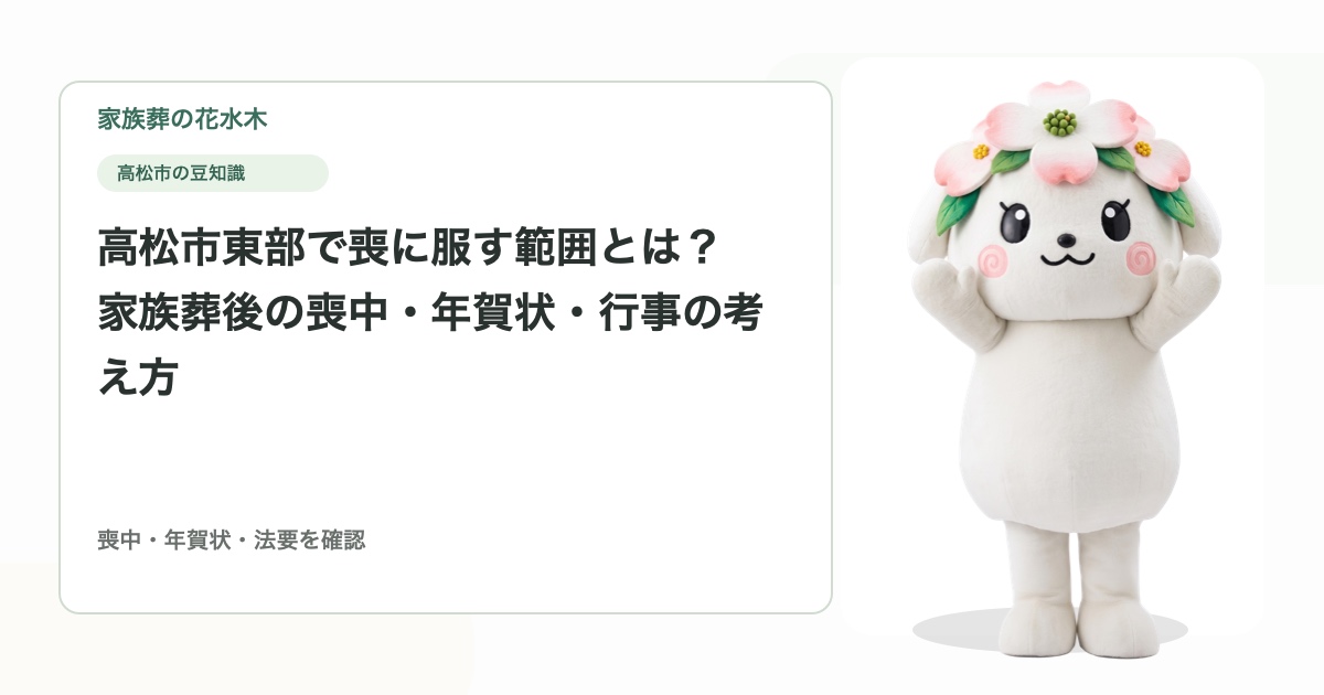高松市東部で喪に服す範囲とは？家族葬後の喪中・年賀状・行事の考え方