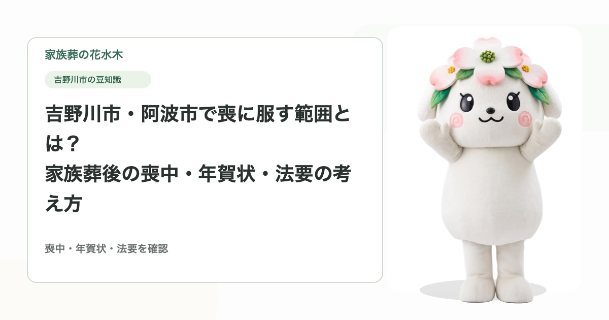 吉野川市・阿波市で喪に服す範囲とは？家族葬後の喪中・年賀状・法要の考え方