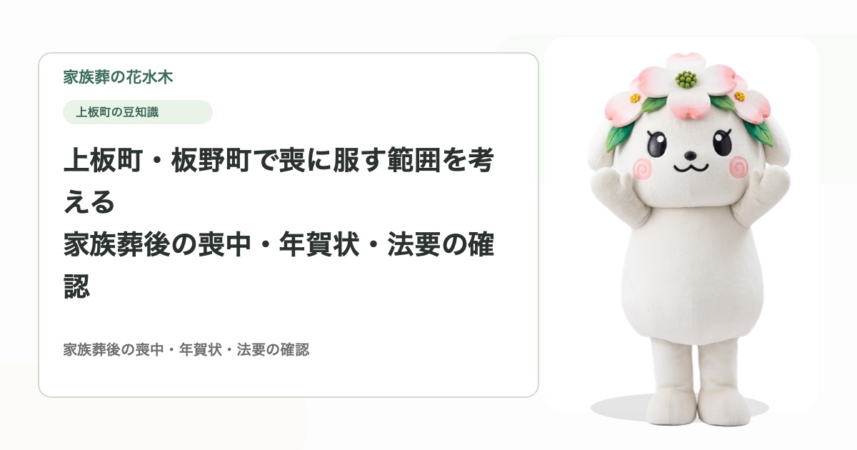 上板町・板野町で喪に服す範囲を考える｜家族葬後の喪中・年賀状・法要の確認