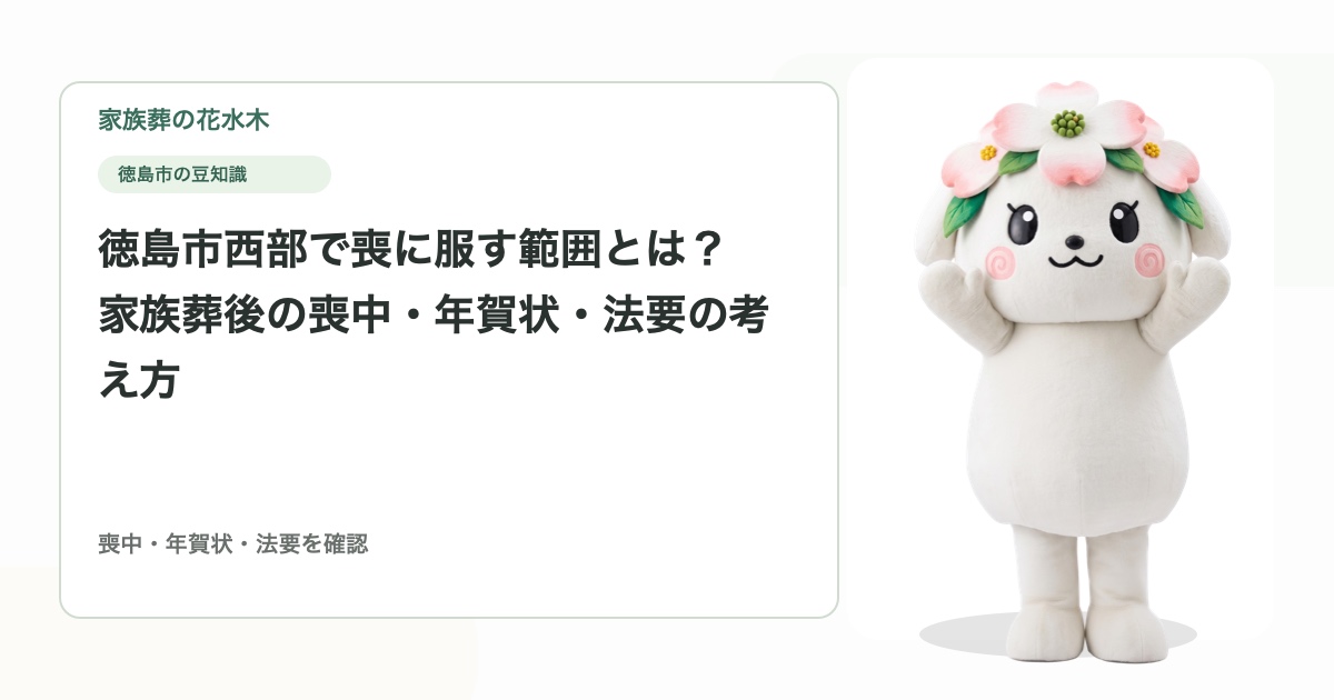 徳島市西部で喪に服す範囲とは？家族葬後の喪中・年賀状・法要の考え方