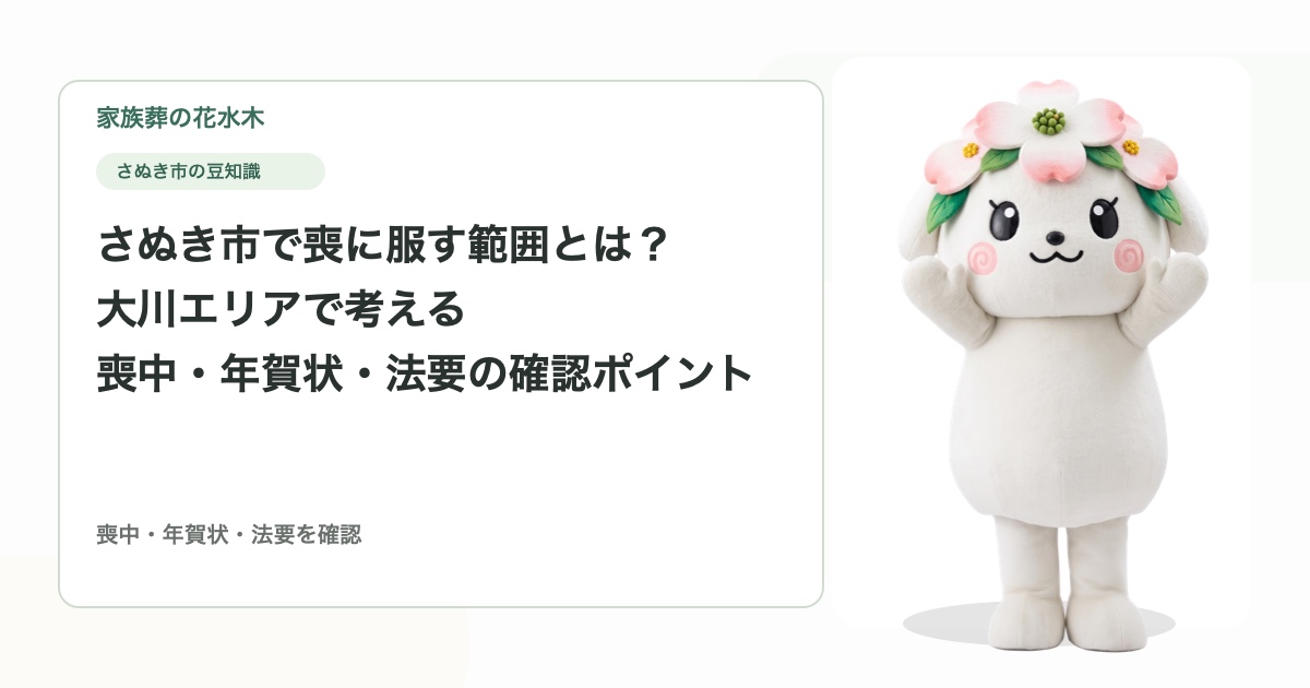さぬき市で喪に服す範囲とは？大川エリアで考える喪中・年賀状・法要の確認ポイント