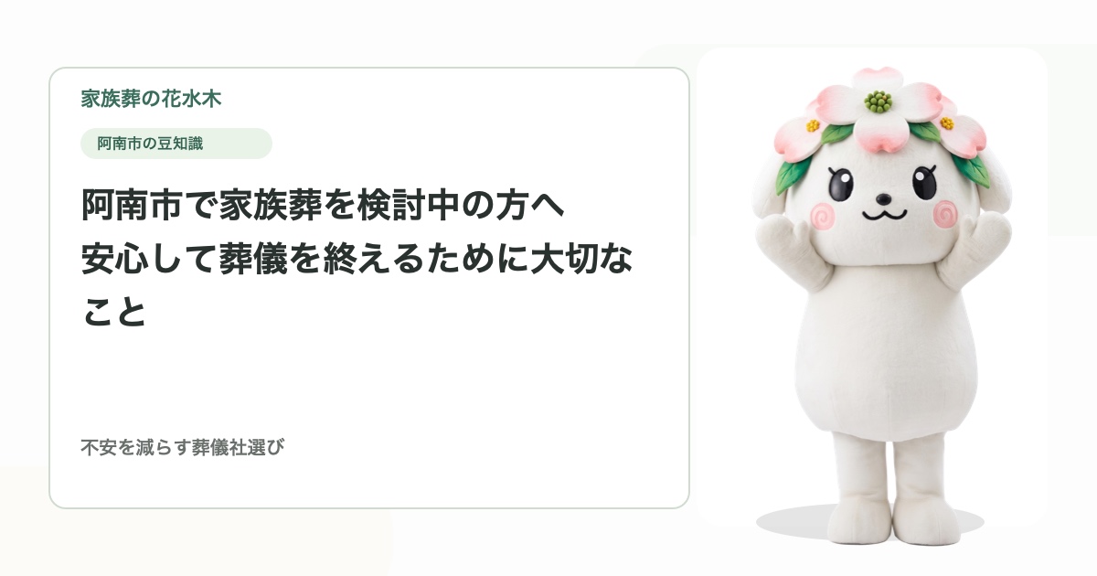 阿南市で家族葬を検討中の方へ｜安心して葬儀を終えるために大切なこと