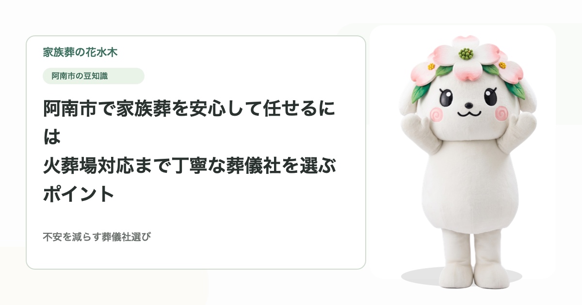 阿南市で家族葬を安心して任せるには｜火葬場対応まで丁寧な葬儀社を選ぶポイント