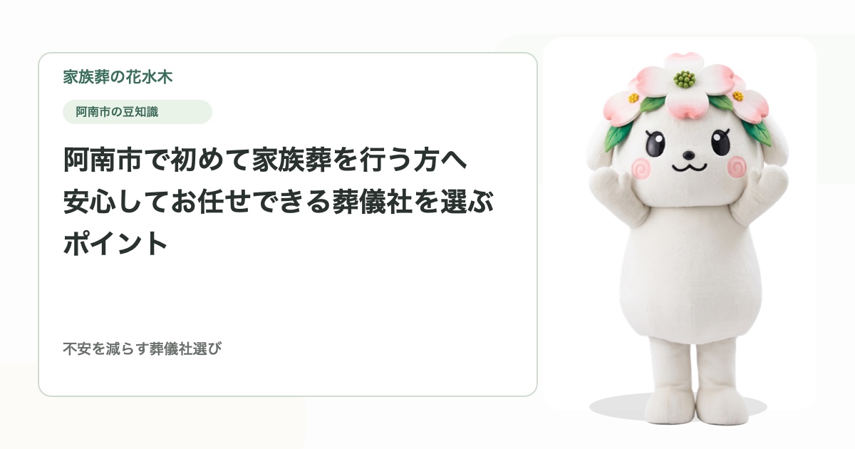 阿南市で初めて家族葬を行う方へ｜安心してお任せできる葬儀社を選ぶポイント