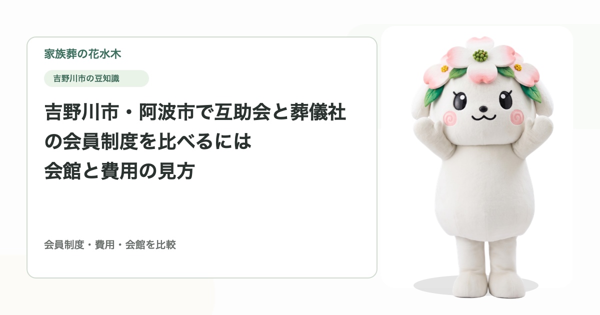 吉野川市・阿波市で互助会と葬儀社の会員制度を比べるには｜会館と費用の見方