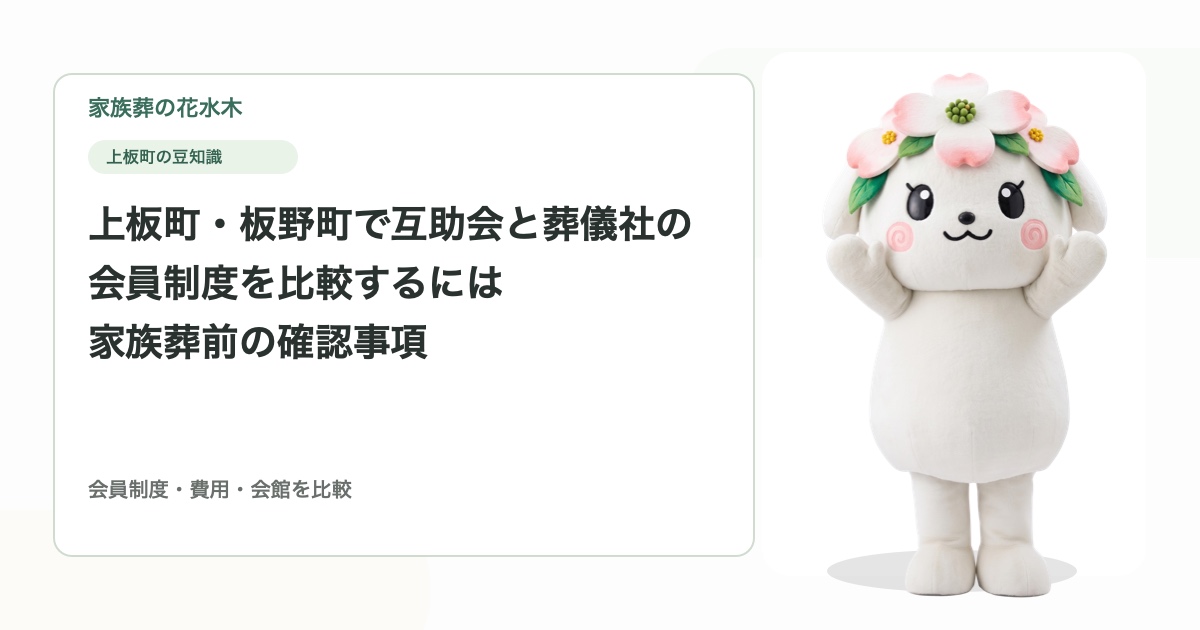 上板町・板野町で互助会と葬儀社の会員制度を比較するには｜家族葬前の確認事項